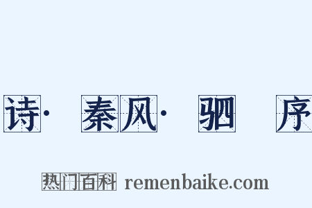 诗·秦风·驷驖序是什么意思的图片